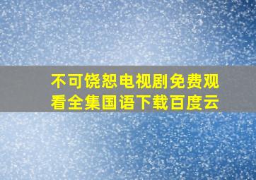 不可饶恕电视剧免费观看全集国语下载百度云