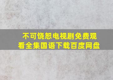 不可饶恕电视剧免费观看全集国语下载百度网盘