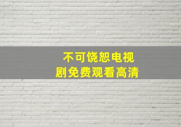 不可饶恕电视剧免费观看高清