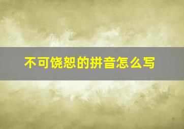 不可饶恕的拼音怎么写