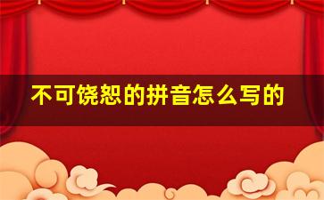 不可饶恕的拼音怎么写的