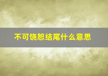 不可饶恕结尾什么意思