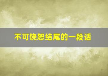 不可饶恕结尾的一段话