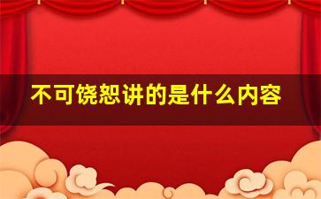 不可饶恕讲的是什么内容