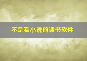 不是看小说的读书软件