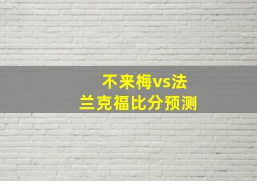 不来梅vs法兰克福比分预测