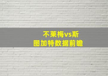 不莱梅vs斯图加特数据前瞻