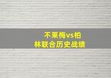 不莱梅vs柏林联合历史战绩