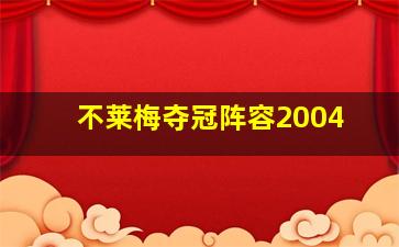 不莱梅夺冠阵容2004