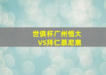 世俱杯广州恒大VS拜仁慕尼黑