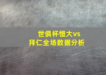 世俱杯恒大vs拜仁全场数据分析