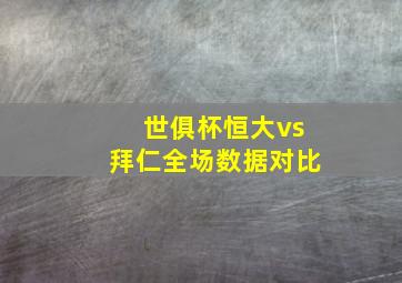 世俱杯恒大vs拜仁全场数据对比