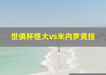 世俱杯恒大vs米内罗竞技