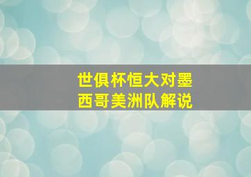 世俱杯恒大对墨西哥美洲队解说