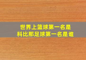 世界上篮球第一名是科比那足球第一名是谁