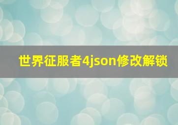 世界征服者4json修改解锁