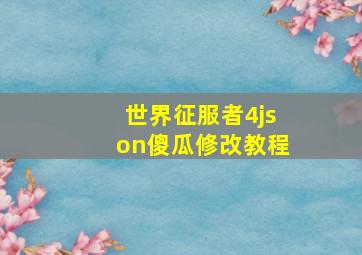 世界征服者4json傻瓜修改教程