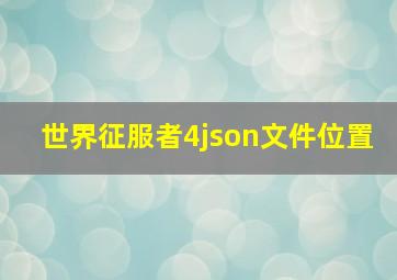 世界征服者4json文件位置