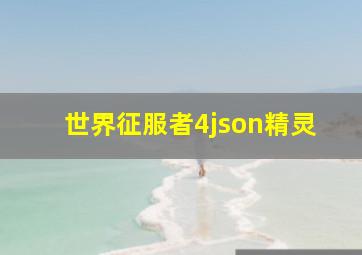 世界征服者4json精灵