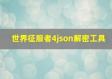 世界征服者4json解密工具