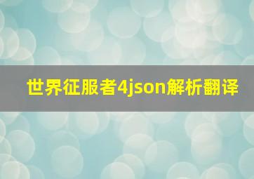 世界征服者4json解析翻译