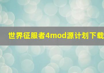 世界征服者4mod源计划下载