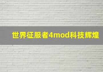 世界征服者4mod科技辉煌