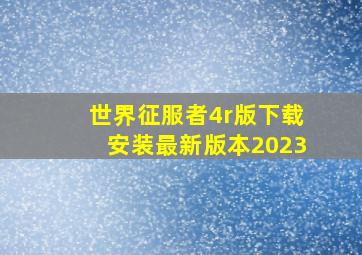 世界征服者4r版下载安装最新版本2023