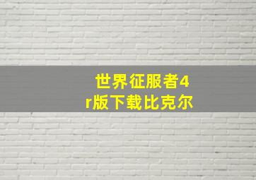 世界征服者4r版下载比克尔