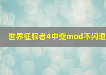 世界征服者4中变mod不闪退