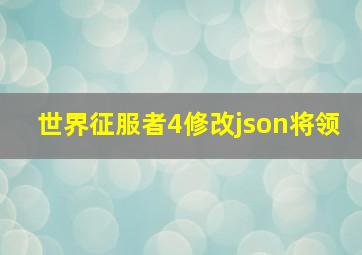 世界征服者4修改json将领