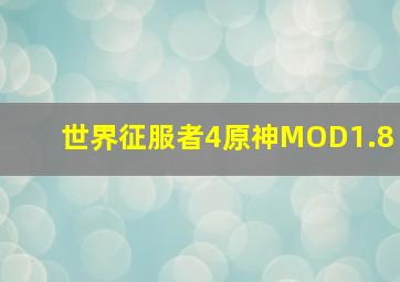 世界征服者4原神MOD1.8