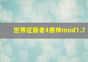 世界征服者4原神mod1.7