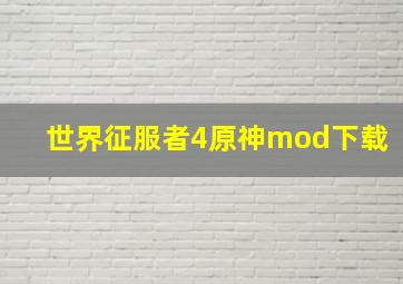 世界征服者4原神mod下载