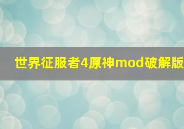 世界征服者4原神mod破解版