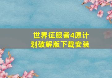 世界征服者4原计划破解版下载安装