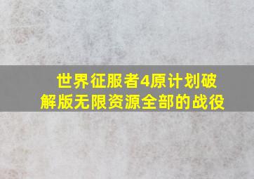 世界征服者4原计划破解版无限资源全部的战役