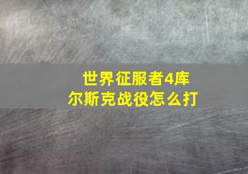 世界征服者4库尔斯克战役怎么打