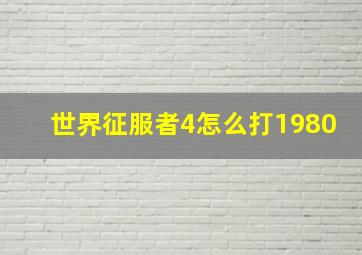 世界征服者4怎么打1980