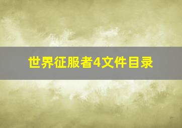 世界征服者4文件目录