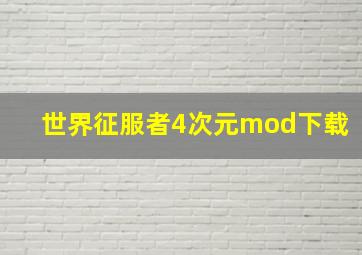 世界征服者4次元mod下载