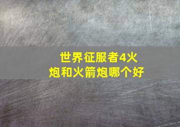 世界征服者4火炮和火箭炮哪个好