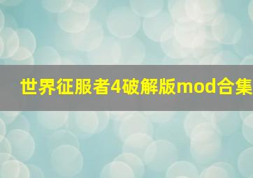 世界征服者4破解版mod合集