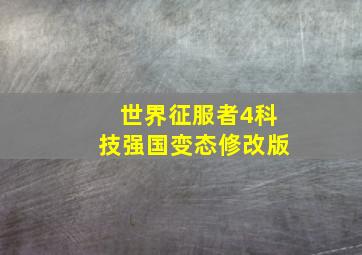 世界征服者4科技强国变态修改版