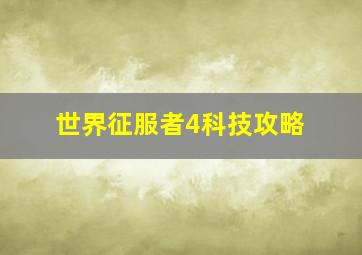 世界征服者4科技攻略