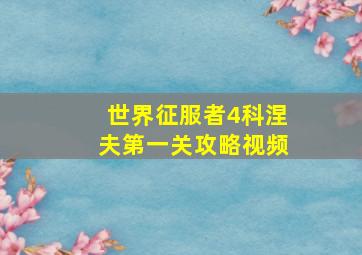 世界征服者4科涅夫第一关攻略视频