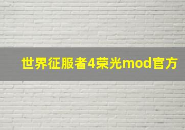 世界征服者4荣光mod官方