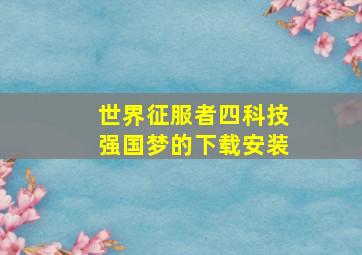 世界征服者四科技强国梦的下载安装