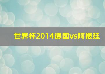 世界杯2014德国vs阿根廷