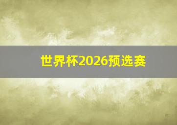 世界杯2026预选赛